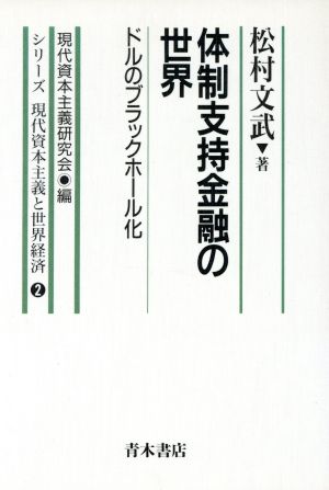 体制支持金融の世界 ドルのブラックホール化 シリーズ 現代資本主義と世界経済2