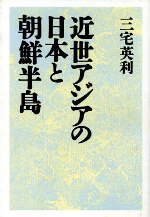 近世アジアの日本と朝鮮半島