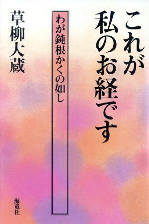 これが私のお経です わが鈍根かくの如し