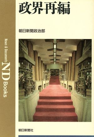 政界再編 ND Books