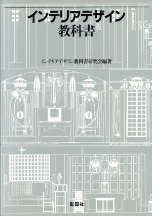 インテリアデザイン教科書 新品本・書籍 | ブックオフ公式オンラインストア