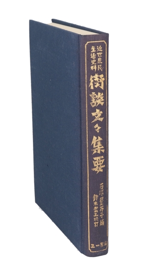 街談文々集要 近世庶民生活史料