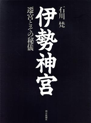 伊勢神宮 遷宮とその秘儀