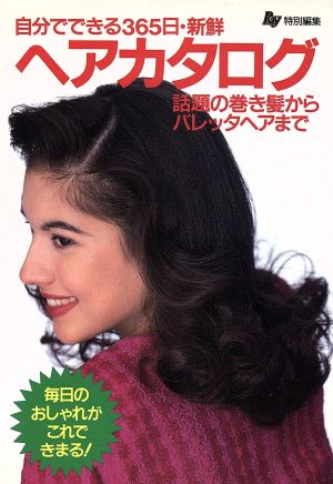 ヘアカタログ 自分でできる365日・新鮮 話題の巻き髪からバレッタヘアまで Ray文庫