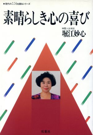 素晴らしき心の喜び 現代のこころを語るシリーズ