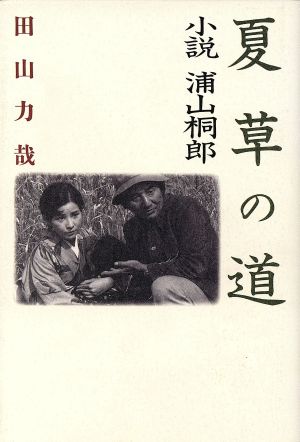 夏草の道 小説 浦山桐郎