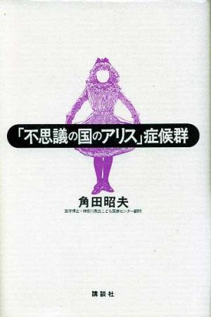 「不思議の国のアリス」症候群