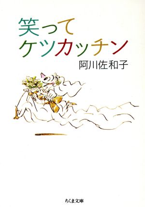 笑ってケツカッチン ちくま文庫