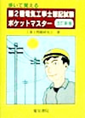 歩いて覚える 第2種電気工事士筆記試験ポケットマスター 歩いて覚える