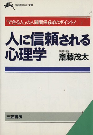 人に信頼される心理学 知的生きかた文庫