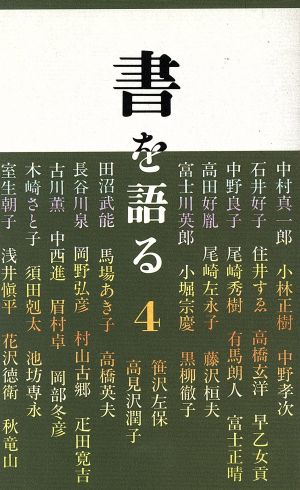 書を語る(4)