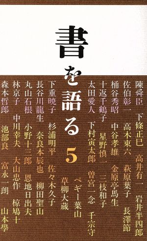 書を語る(5)