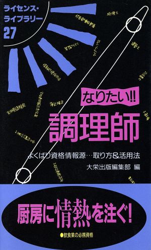 なりたい!!調理師 よくばり資格情報源…取り方&活用法 ライセンス・ライブラリー27