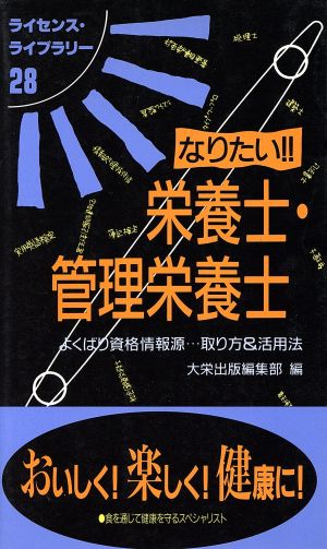 なりたい!!栄養士・管理栄養士 よくばり資格情報源…取り方&活用法 ライセンス・ライブラリー28