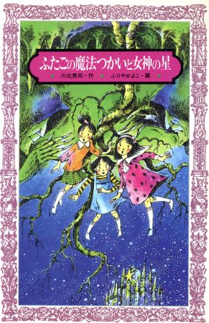 ふたごの魔法つかいと女神の星 フォア文庫A090