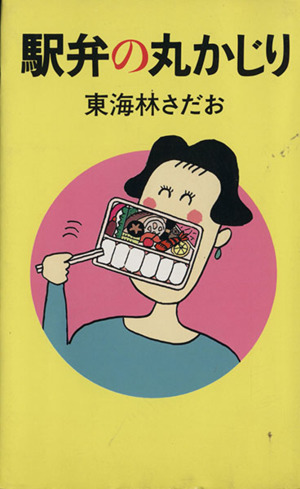 駅弁の丸かじり 丸かじりシリーズ9