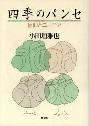 四季のパンセ 信仰とユーモア