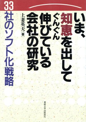 いま、知恵を出してぐんぐん伸びている会社の研究 33社のソフト化戦略