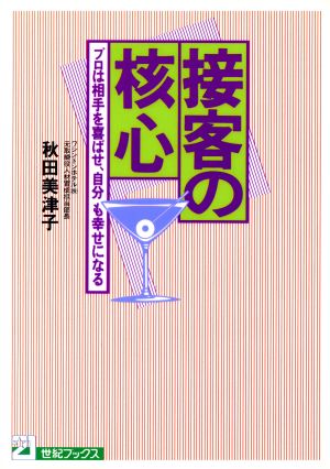 接客の核心 プロは相手を喜ばせ、自分も幸せになる 21世紀ブックス