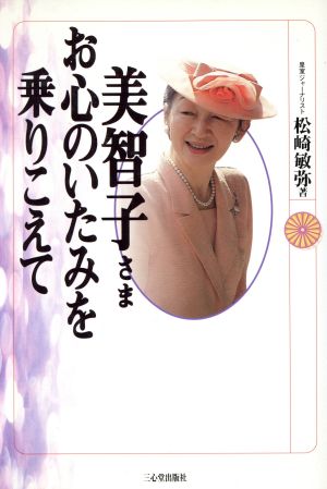 美智子さま お心のいたみを乗りこえて