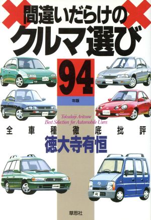 間違いだらけのクルマ選び('94年版) 全車種徹底批評