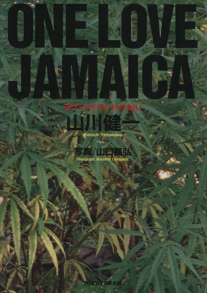 ONE LOVE JAMAICA ラブ・アイランドの匂い