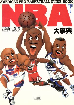 NBA大事典 ビッグ・コロタン58