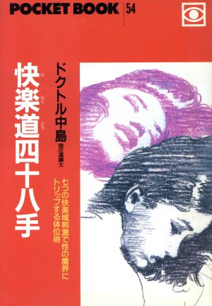 快楽道四十八手 七つの快楽域刺激で性の魔界にトリップする体位術 ポケットブック54