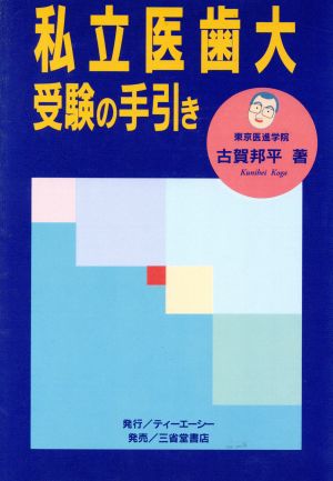 私立医歯大受験の手引き