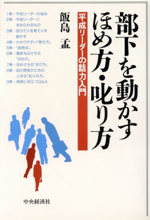 部下を動かすほめ方・叱り方 平成リーダーの話力入門