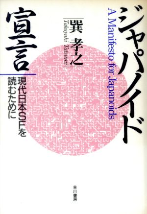 ジャパノイド宣言現代日本SFを読むために