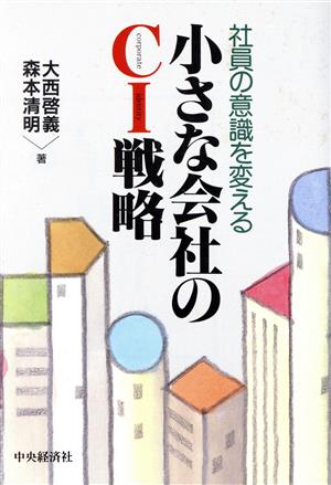 小さな会社のCI戦略 社員の意識を変える