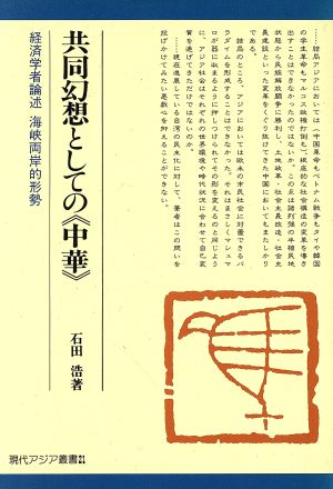 共同幻想としての「中華」 経済学者論述 海峡両岸的形勢 現代アジア叢書21