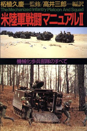 機械化歩兵部隊のすべて 米陸軍戦闘マニュアル2