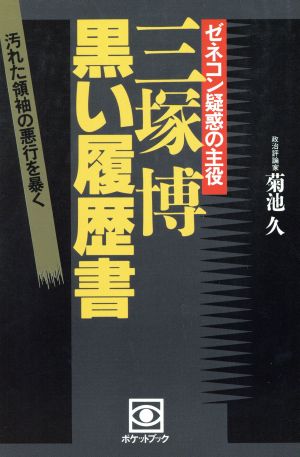 三塚博 黒い履歴書 ゼネコン疑惑の主役 汚れた領袖の悪行を暴く ポケットブック