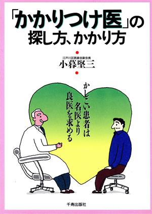 「かかりつけ医」の探し方、かかり方かしこい患者は名医より良医を求める