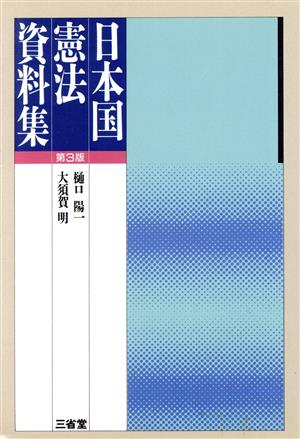 日本国憲法資料集