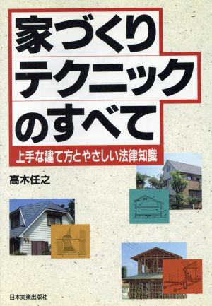 家づくりテクニックのすべて 上手な建て方とやさしい法律知識