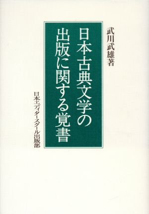 日本古典文学の出版に関する覚書