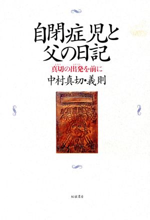 自閉症児と父の日記 真切の出発を前に