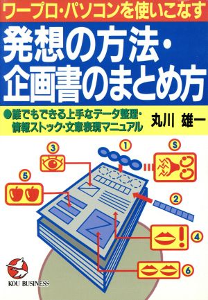 発想の方法・企画書のまとめ方 ワープロ・パソコンを使いこなす 誰にでもできる上手なデータ整理・情報ストック・文章表現マニュアル KOU BUSINESS