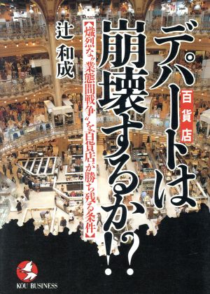 デパート「百貨店」は崩壊するか!? 熾烈な“業態間戦争