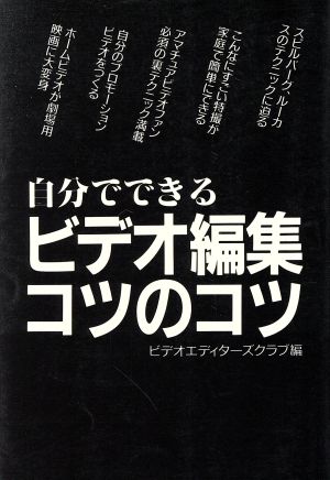 自分でできるビデオ編集のコツ