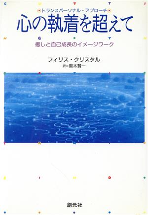 心の執着を超えて 癒しと自己成長のイメージワーク トランスパーソナル・アプローチ