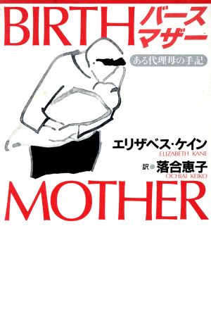 バースマザー ある代理母の手記