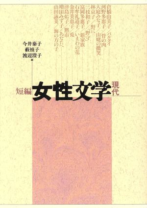 短編 女性文学(現代)