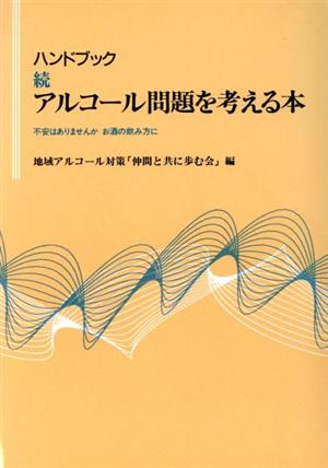 ハンドブック 続アルコール問題を考える本 不安はありませんか お酒の