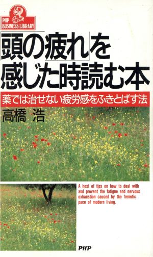 「頭の疲れ」を感じた時読む本 薬では治せない疲労感をふきとばす法 PHPビジネスライブラリーA-377