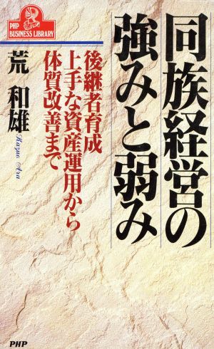 同族経営の強みと弱み 後継者育成、上手な資産運用から体質改善まで PHPビジネスライブラリーA-378