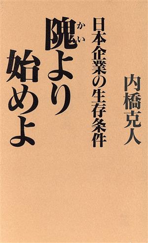 隗より始めよ 日本企業の生存条件 カッパ・ホームス